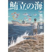 鮪立の海（文藝春秋） [電子書籍]