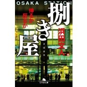 捌き屋 伸るか反るか（幻冬舎） [電子書籍]