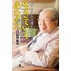 生きていくあなたへ 105歳どうしても遺したかった言葉（幻冬舎） [電子書籍]