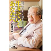 生きていくあなたへ 105歳どうしても遺したかった言葉（幻冬舎） [電子書籍]