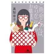 ご用命とあらば、ゆりかごからお墓まで 万両百貨店外商部奇譚（幻冬舎） [電子書籍]