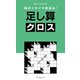 脳がイキイキ若返る！ 足し算クロス（辰巳出版ebooks） [電子書籍]