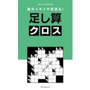 脳がイキイキ若返る！ 足し算クロス（辰巳出版ebooks） [電子書籍]