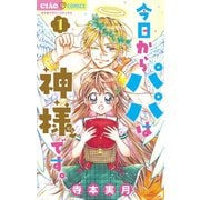 今日からパパは神様です。 1（小学館） [電子書籍]