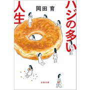 ハジの多い人生（文藝春秋） [電子書籍]