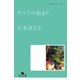 すべての始まり どくだみちゃんとふしばな1（幻冬舎） [電子書籍]
