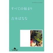 すべての始まり どくだみちゃんとふしばな1（幻冬舎） [電子書籍]