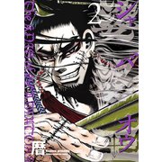娑婆王 2（秋田書店） [電子書籍]