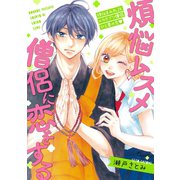 煩悩ムスメ僧侶に恋をする（講談社） [電子書籍]