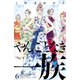 やんごとなき一族（6）（講談社） [電子書籍]
