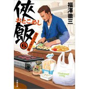 侠飯6 炎のちょい足し篇（文藝春秋） [電子書籍]