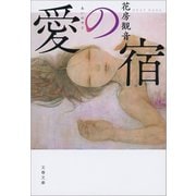 愛の宿（文藝春秋） [電子書籍]