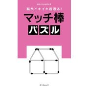 脳がイキイキ若返る！ マッチ棒パズル（辰巳出版ebooks） [電子書籍]