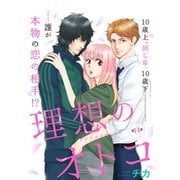 理想のオトコ 分冊版（14）（講談社） [電子書籍]