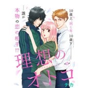 理想のオトコ 分冊版（15）（講談社） [電子書籍]