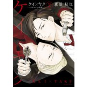 ケイ×ヤク -あぶない相棒-（2）（講談社） [電子書籍]