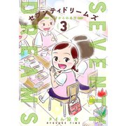 セブンティドリームズ 3巻（新潮社） [電子書籍]