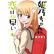 姫乃ちゃんに恋はまだ早い 4巻（新潮社） [電子書籍]