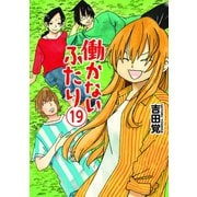 働かないふたり 19巻（新潮社） [電子書籍]