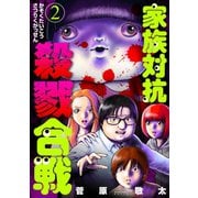家族対抗殺戮合戦 2巻（新潮社） [電子書籍]