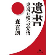 遺書 東京五輪への覚悟（幻冬舎） [電子書籍]