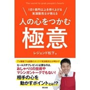 人の心をつかむ極意（辰巳出版ebooks） [電子書籍]