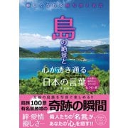 島の絶景と心が透き通る日本の言葉（辰巳出版ebooks） [電子書籍]