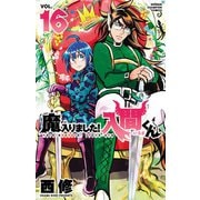 魔入りました！入間くん 16（秋田書店） [電子書籍]