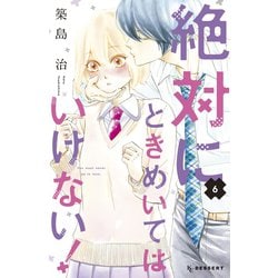 ヨドバシ.com - 絶対にときめいてはいけない！（6）（講談社） [電子