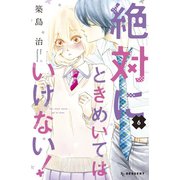絶対にときめいてはいけない！（6）（講談社） [電子書籍]