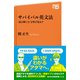 サバイバル英文法 「読み解く力」を呼び覚ます（NHK出版） [電子書籍]