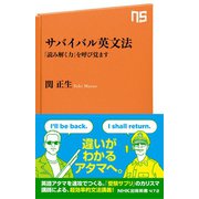 サバイバル英文法 「読み解く力」を呼び覚ます（NHK出版） [電子書籍]