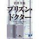 プリズン・ドクター（幻冬舎） [電子書籍]