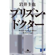 プリズン・ドクター（幻冬舎） [電子書籍]