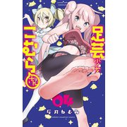 足芸少女こむらさん【電子単行本】 4（秋田書店） [電子書籍]