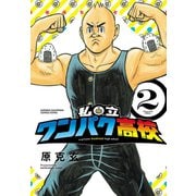 私立ワンパク高校 2（秋田書店） [電子書籍]