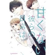 甘くない彼らの日常は。（3）（講談社） [電子書籍]