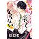 黒崎くんの言いなりになんてならない（16）（講談社） [電子書籍]