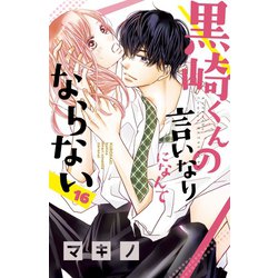 ヨドバシ Com 黒崎くんの言いなりになんてならない 16 講談社 電子書籍 通販 全品無料配達