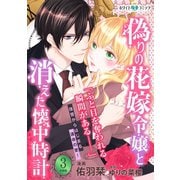 偽りの花嫁令嬢と消えた懐中時計 分冊版（ホワイトハートコミック）（3）（講談社） [電子書籍]