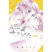 恋の音、みつけた（2）（講談社） [電子書籍]