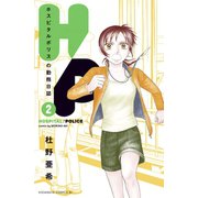 H/P ホスピタルポリスの勤務日誌（2）（講談社） [電子書籍]