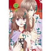 私たちはどうかしている（12）（講談社） [電子書籍]