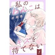 私のわんこはキスを待てない（1）（講談社） [電子書籍]