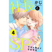 社長とSP ～今日も朝まで密着警護～（4）（講談社） [電子書籍]