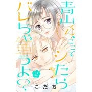 青山くん、ここでシたらバレちゃうよ？（2）（講談社） [電子書籍]