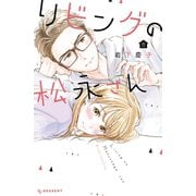 リビングの松永さん（8）（講談社） [電子書籍]