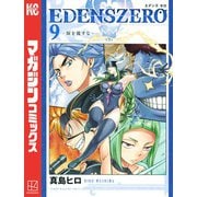 EDENS ZERO（9）（講談社） [電子書籍]