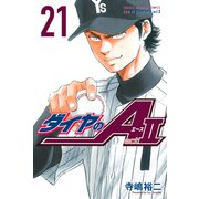 ダイヤのA act2（21）（講談社） [電子書籍]