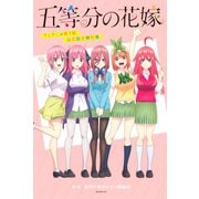 五等分の花嫁 TVアニメ第1期 公式設定資料集（講談社） [電子書籍]